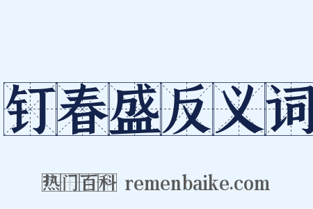 钉春盛反义词是什么意思的图片